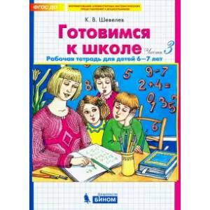 Фото Готовимся к школе. Рабочая тетрадь для детей 6-7 лет. Комплект. Часть 3. ФГОС ДО