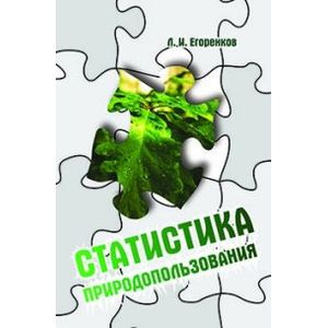 Фото Статистика природопользования: Учебное пособие