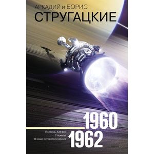 Фото Собрание сочинений. 1960-1962. Том 2