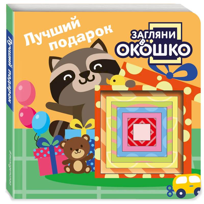 Фото Загляни в окошко! Лучший подарок