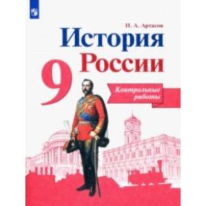 Фото История России. 9 класс. Контрольные работы. ФГОС
