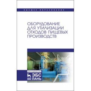 Фото Оборудование для утилизации отходов пищевых производств. Учебник дл вузов