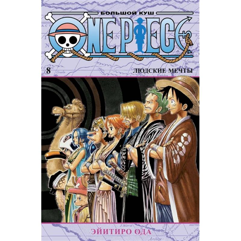 Фото One Piece. Большой куш. Книга 8. Людские мечты