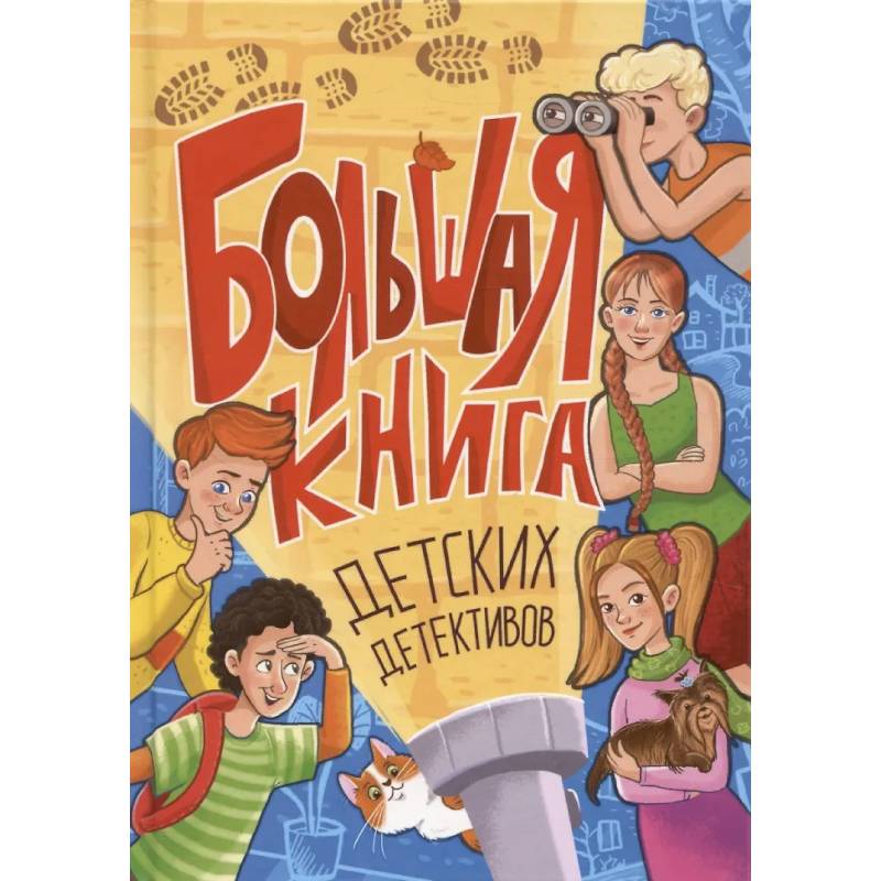 Фото Большая книга детских детективов