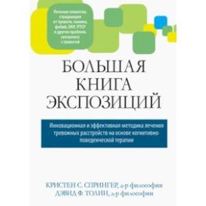 Фото Большая книга экспозиций: инновационная и эффективная методика лечения тревожных расстройств