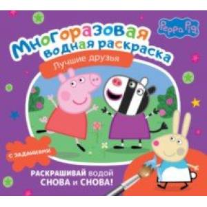 Фото Свинка Пеппа. Многоразовая водная раскраска. Лучшие друзья
