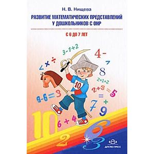 Фото Развитие математических представлений у дошкольников с ОНР (с 6 до 7 лет)