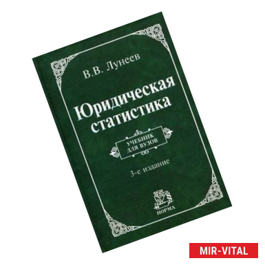 Фото Юридическая статистика: Учебник