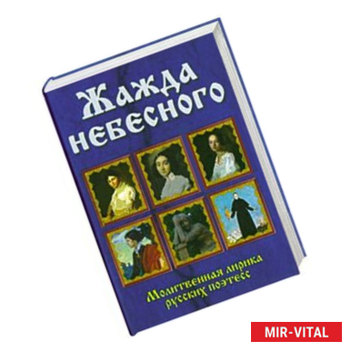 Фото Жажда небесного. Молитвенная лирика русских поэтесс