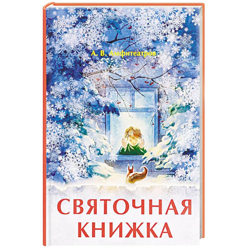 Фото Святочная книжка