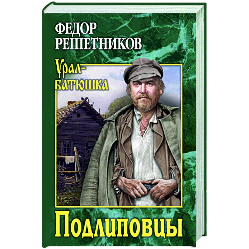 Фото Подлиповцы