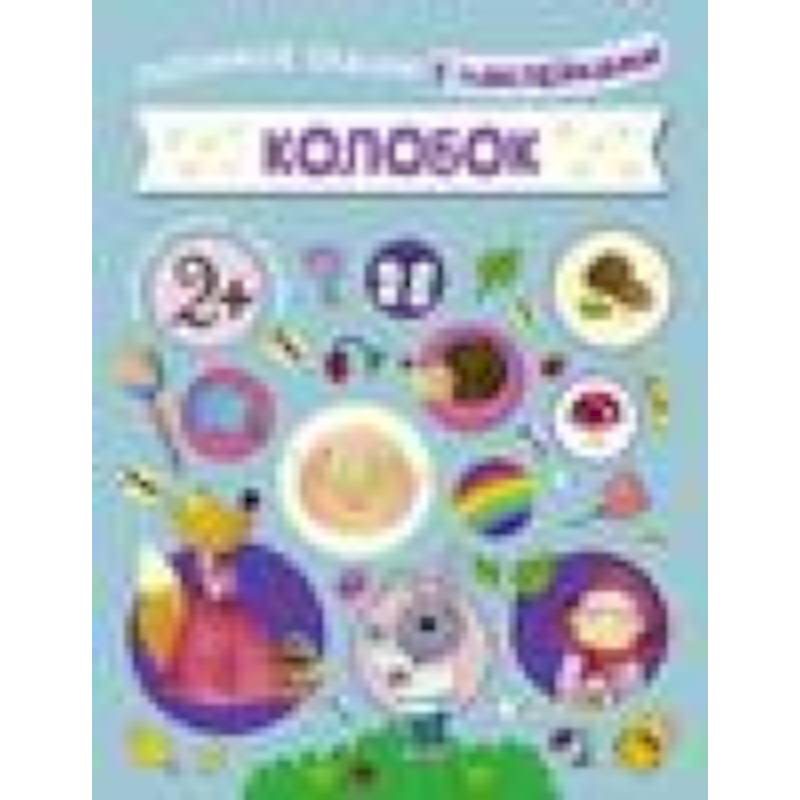 Фото Колобок
