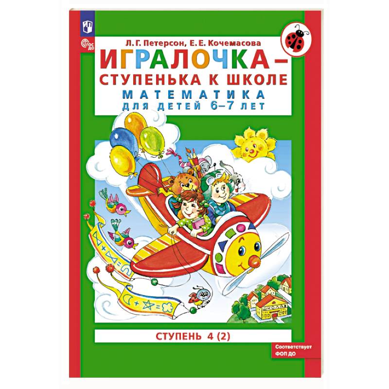 Фото Игралочка - ступенька к школе. Математика для детей 6-7 лет. Ступень 4 (2)