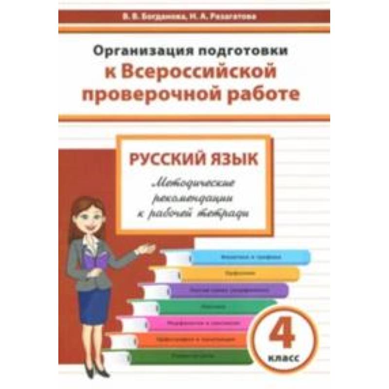 Фото Русский язык. 4 класс. Организация подготовки к Всероссийской проверочной работе