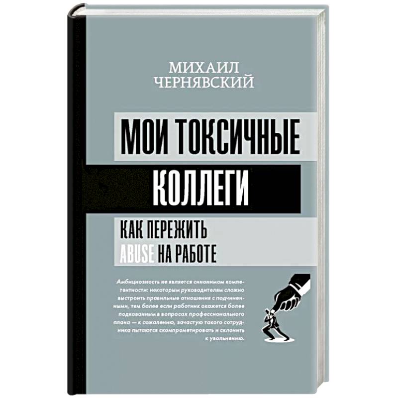 Фото Мои токсичные коллеги. Как пережить abuse на работе?