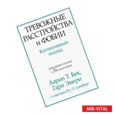 Фото Тревожные расстройства и фобии. Когнитивный подход