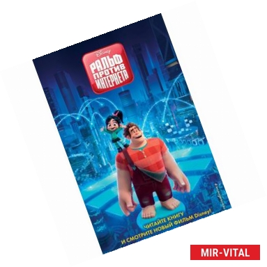 Фото Ральф против Интернета