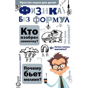 Фото Физика без формул