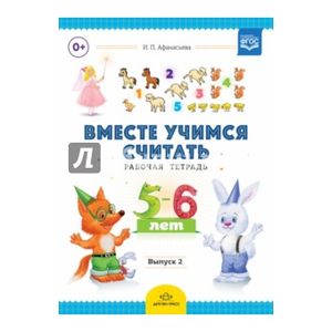 Фото Вместе учимся считать. Рабочая тетрадь