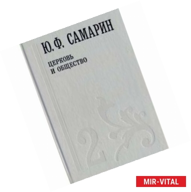 Фото Собрание сочинений. В 5 томах. Том 2. Церковь и общество