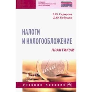 Фото Налоги и налогообложение. Практикум. Учебное пособие