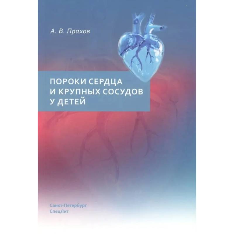 Фото Пороки сердца и крупных сосудов у детей. Учебное  пособие