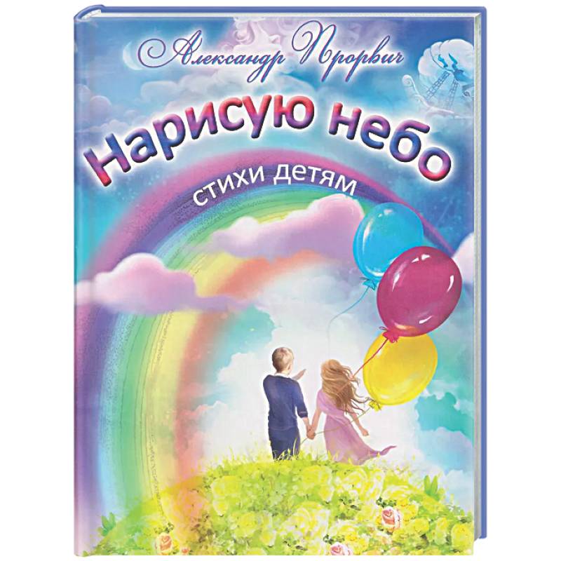 Фото Нарисую небо. Стихи детям