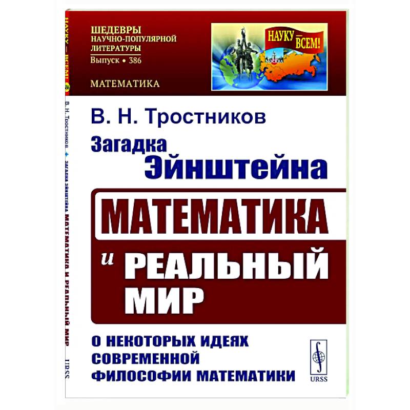 Фото Загадка Эйнштейна: Математика и реальный мир. О некоторых идеях современной философии математики