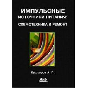 Фото Импульсные источники питания. Схемотехника и ремонт