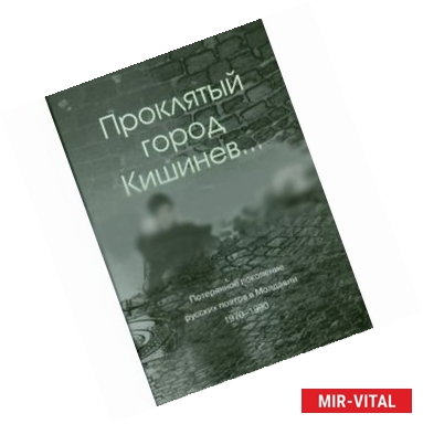 Фото Проклятый город Кишинев... Потерянное поколение