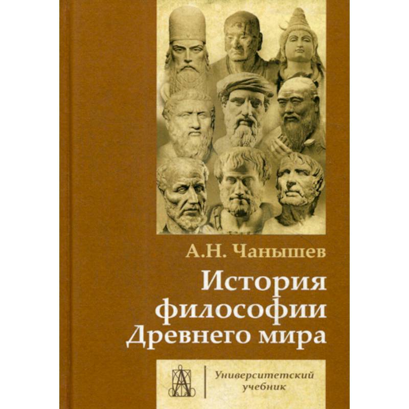 Фото История философии Древнего мира