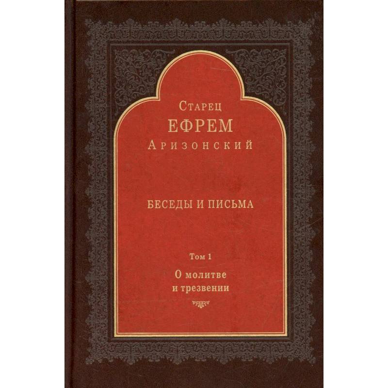 Фото Беседы и письма: Т. 1. О молитве и трезвении