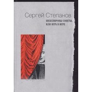 Фото Шекспировы сонеты, или Игра в игре