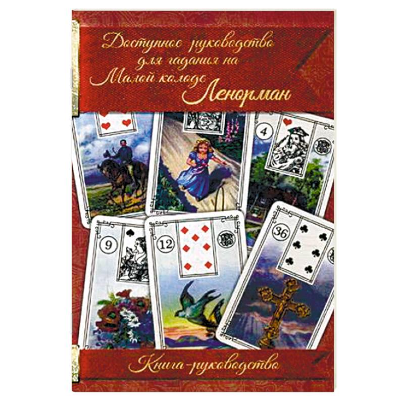 Фото Доступное руководство для гадания на Малой колоде Ленорман. Книга-руководство