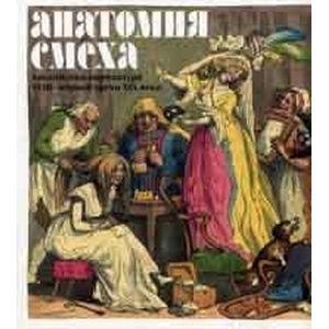 Фото Анатомия смеха. Английская карикатура XVIII- XIXв.