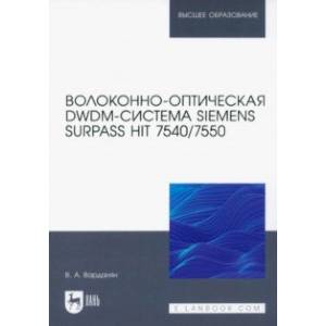 Фото Волоконно-оптическая DWDM-система Siemens Surpass hiT 7540/7550. Учебное пособие