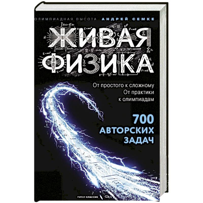 Фото Живая физика. От простого к сложному. От практики к олимпиадам. Семке А.И.