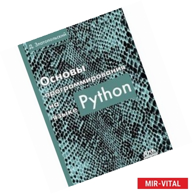 Фото Основы программирования на языке Python