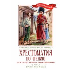 Фото Хрестоматия по чтению Навстречу новым приключениям. Начальная школа