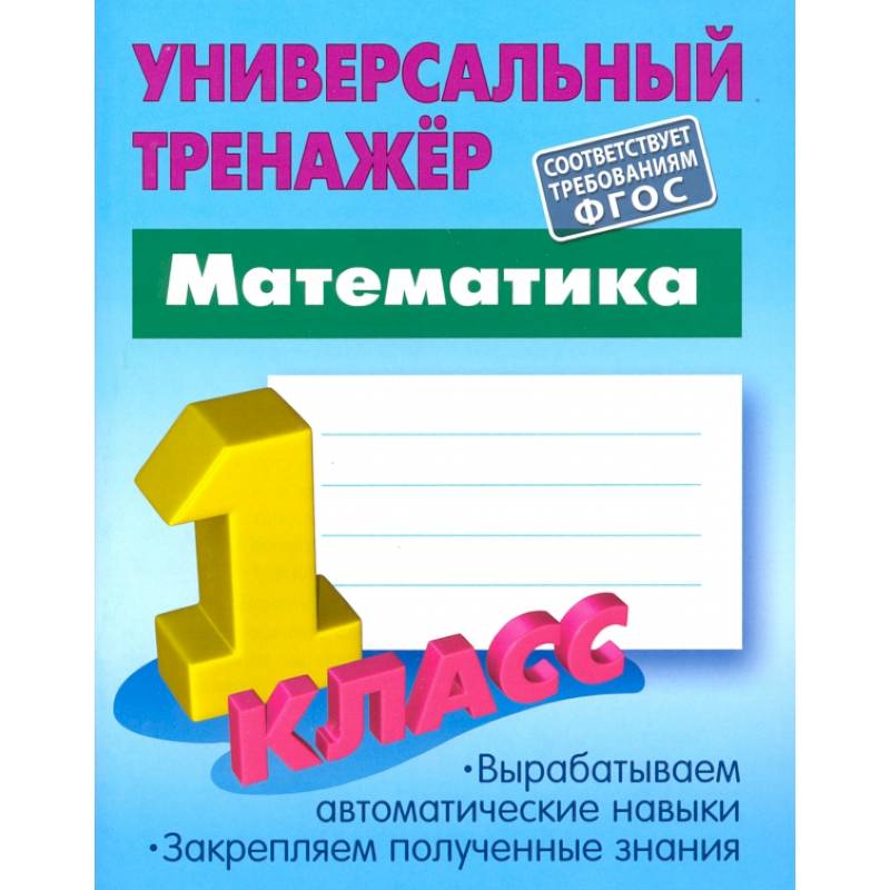 Фото Математика. 1 класс. Универсальный тренажер. ФГОС