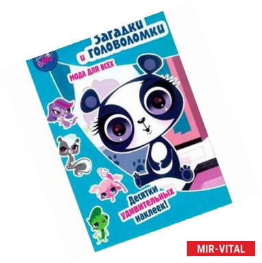 Фото Pet Shop. Загадки и головоломки. Маленький зверинец. Мода для всех