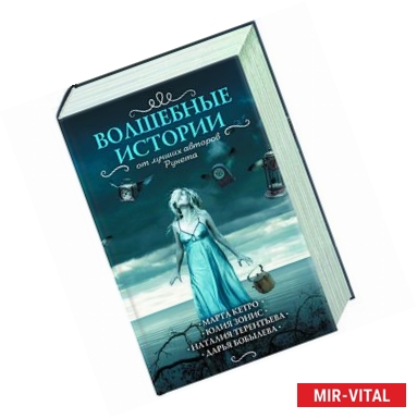 Фото Волшебные истории от лучших авторов рунета. Комплект из 4-х книг