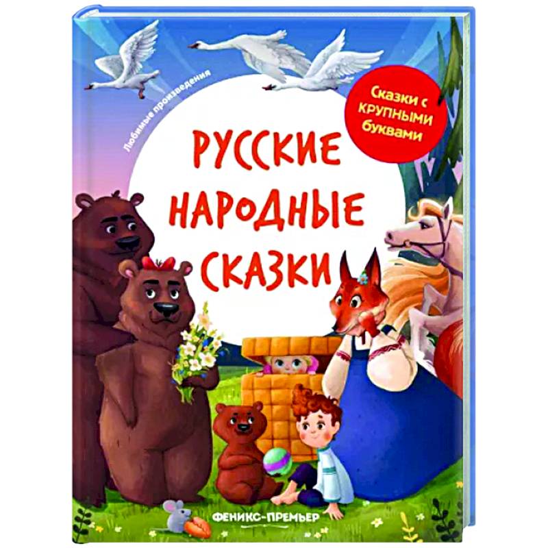 Фото Русские народные сказки