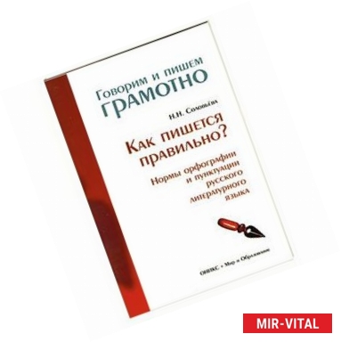 Фото Как пишется правильно? Нормы орфографии и пунктуации русского литературного языка