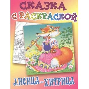 Фото Лисица-хитрица