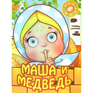 Фото Маша и медведь (на пружинке)