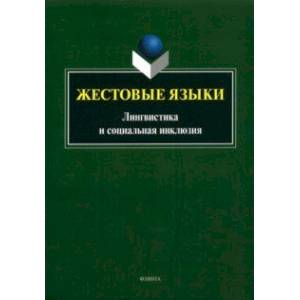 Фото Жестовые языки. Лингвистика и социальная инклюзия