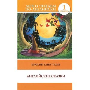 Фото English Fairy Tales / Английские сказки. Уровень 1