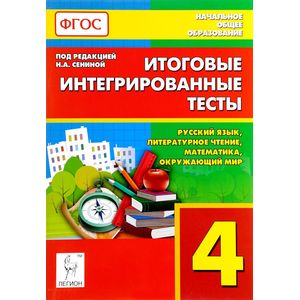 Фото Русский язык, литературное чтение, математика, окружающий мир. 4 класс. Итоговые интегрированные тесты