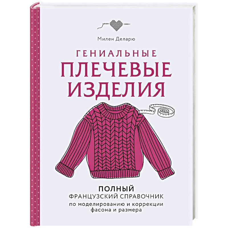 Фото Гениальные плечевые изделия. Полный французский справочник по моделированию и коррекции фасона и размера
